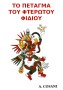 ΤΟ ΠΕΤΑΓΜΑ ΤΟΥ ΦΤΕΡΩΤΟΥ ΦΙΔΙΟΥ -  A. Cosani