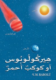 هِيركُولُوبُوس أو كوكبٌ أحمرٌ