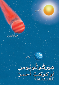 هِيركُولُوبُوس أو كوكبٌ أحمرٌ - V. M. RABOLÚ
