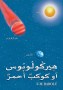هِيركُولُوبُوس أو كوكبٌ أحمرٌ