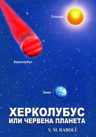 ХЕРКОЛУБУС ИЛИ ЧЕРВЕНА ПЛАНЕТА - V.M. Rabolú