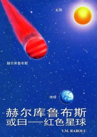 赫尔库鲁布斯，或曰——红色星球 - V.M. Rabolú