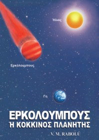 ΕΡΚΟΛΟΥΜΠΟΥΣ Ή ΚΟΚΚΙΝΟΣ ΠΛΑΝΗΤΗΣ
