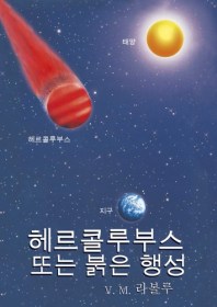 헤르콜루부스 또는 붉은 행성 - V.M. Rabolú