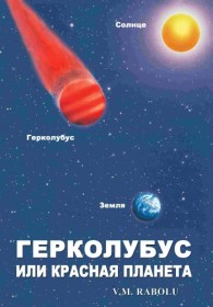 ГEPKOЛУБУС ИЛИ КРАСНАЯ ПЛАНЕТА - V.M. Rabolú