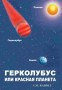 ГEPKOЛУБУС ИЛИ КРАСНАЯ ПЛАНЕТА - V.M. Rabolú