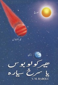 Hercolubus or Red Planet - V.M. Rabolú (Urdu) 